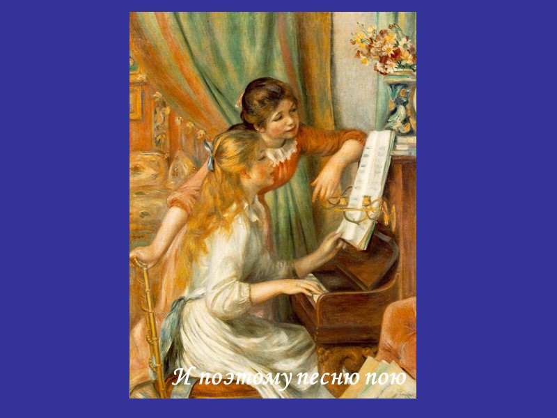 И поэтому песню пою